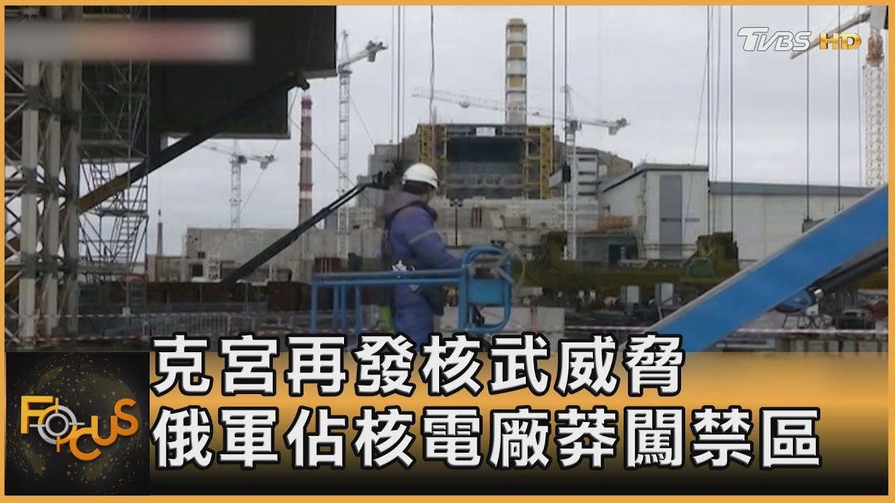 克宮再發核武威脅 俄軍佔核電廠莽闖禁區