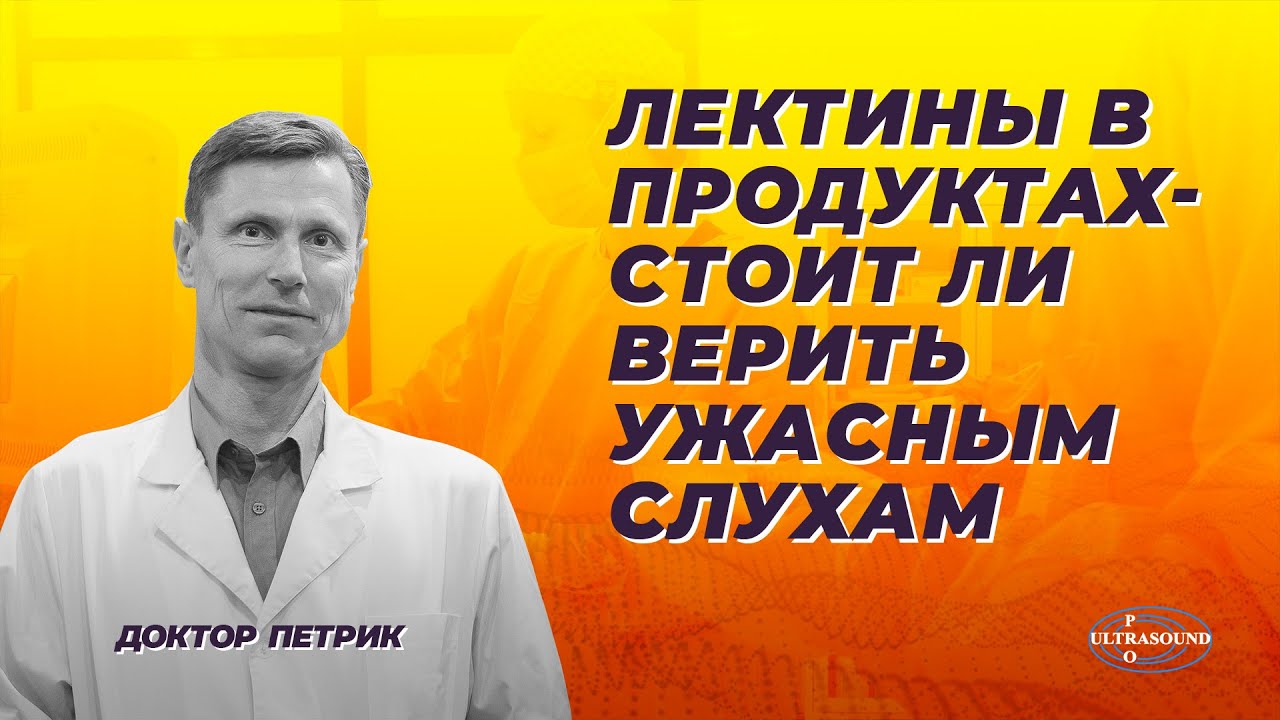 Лектины в продуктах. Стоит ли верить ужасным слухам.