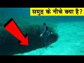 समुद्र के नीचे क्या है What Is Deep Below The Ocean How Deep Is 