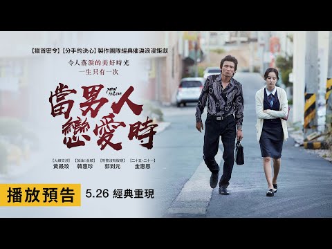 黃晸玟經典催淚浪漫鉅獻【當男人戀愛時】Man in Love 電影預告 一生只有一次，令人落淚的美好時光… 5/26(五) 經典重現