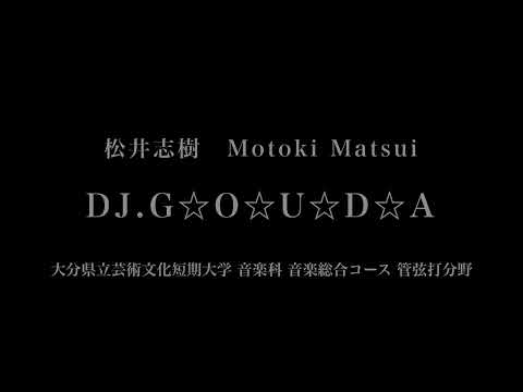 音楽応用学科 松井志樹 - DJ.G☆O☆U☆D☆A - 大分県立芸術文化短期大学音楽科
