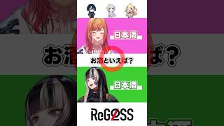 【以心伝心ゲーム】全問正解なるか…?#shorts #ReGLOSS #一条莉々華 #儒烏風亭らでん