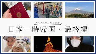 日本一時帰国・最終編【フィリピンに帰ります。】