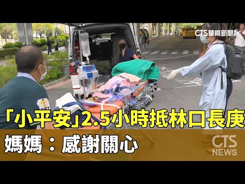 早產兒「小平安」2.5小時抵林口長庚！　媽媽：感謝關心