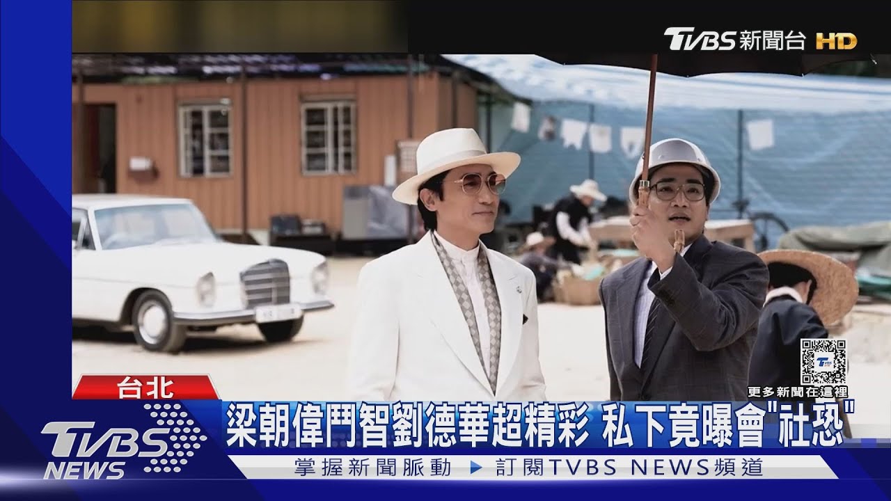 張家輝、陳偉霆新戲槓上了! 梁朝偉跑宣傳曝因「餵鴿子」飛巴黎
