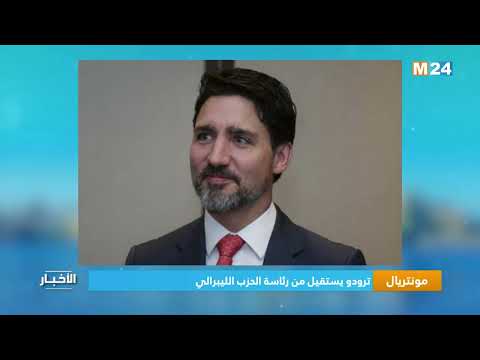 مونتريال..ترودو يستقيل من رئاسة الحزب الليبرالي