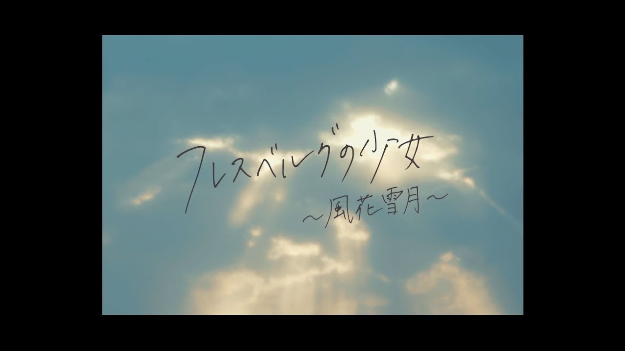 Caro「フレスベルグの少女〜風花雪月〜」