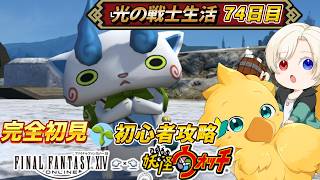 【#ff14 /初心者/参加型】　妖怪ウォッチコラボみんなで鬼周回だ！！！　映り込み歓迎　初心者🔰光の戦士  DC Gaia 鯖Ridill      ＊ネタバレ注意 #71