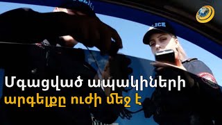 Ոչ բոլոր պաշտոնյաներն են հեռացրել ավտոմեքենաների մգացված թաղանթները