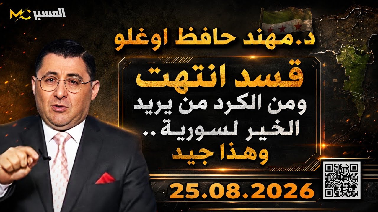 مظلوم عبدي يعلن نهاية قسد د.مهند حافظ اوغلو 