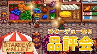 #17 高評価を狙え！秋のスターデュー祭り【Stardew Valley 実況】