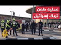 استنفار أمني في إسرائيل بعد عملية طعن في بئر السبع وبينت يتوعد بالرد