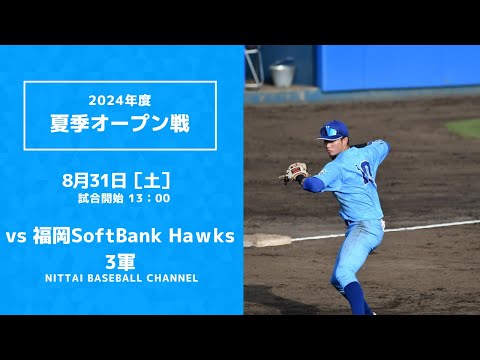 2024.8.24　　夏季オープン戦　SoftBank Hawks 3軍