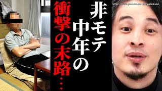 ※モテない人は急いでください※非モテで年取った末路…悲惨な人生迎えたくなければこれを見てください【ひろゆき 切り抜き/論破/マッチングアプリ 婚活 恋愛 結婚 出会い】