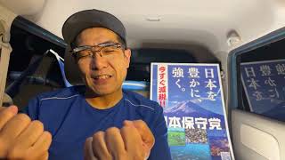 【#日本保守党】雑談ライブ❗️0時45分から