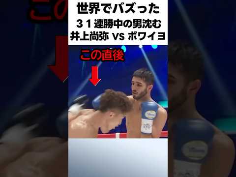【井上尚弥VSボワイヨ】31連勝中の男を圧倒するモンスター井上尚弥 #格闘技 #boxing