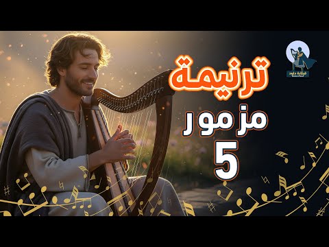 المزامير 5 ترتيل