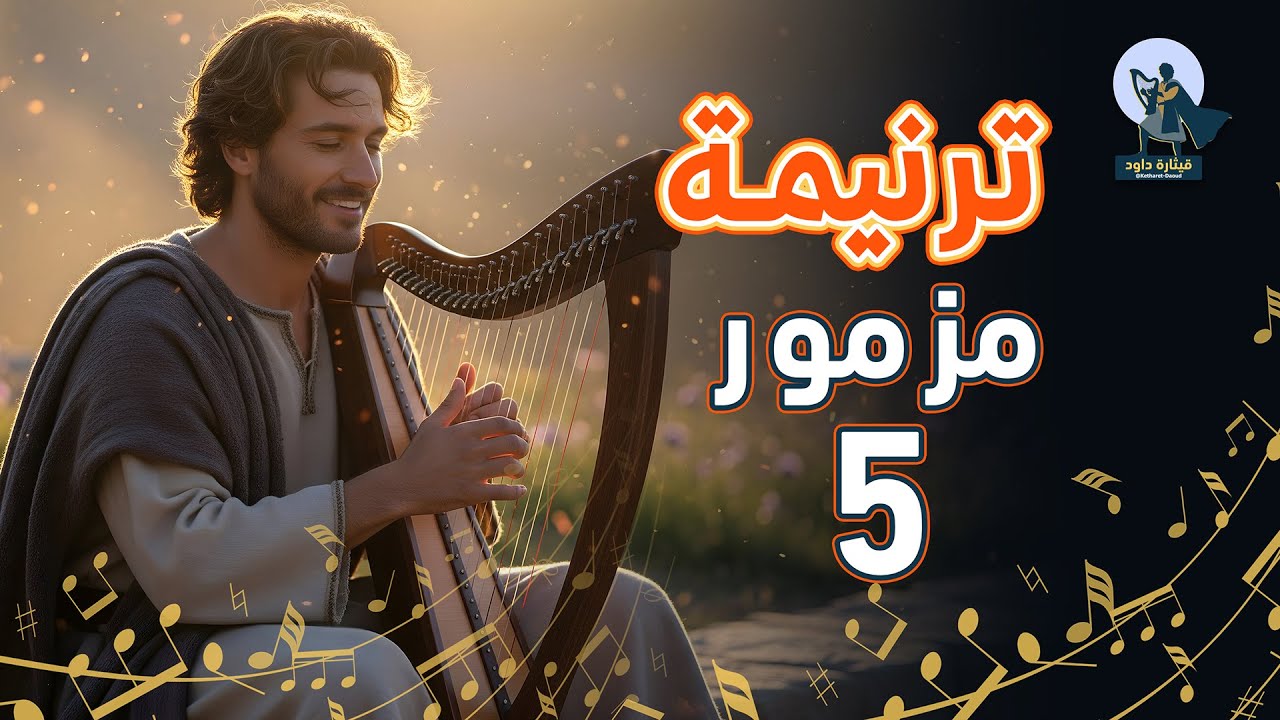 فيديو تفسير الكتاب المقدس | الكتاب المقدس رفيقي