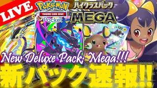 【🔴LIVE】【速報】ポケポケ最新パック『ハイクラスパックMEGA』のカード一覧が全て解放されたので皆で新カードを見る配信!【ポケポケ】【Deluxe Pack: Mega】