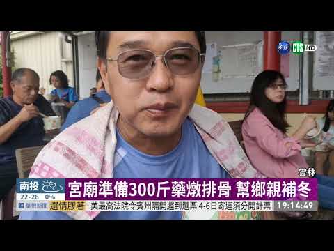 立冬吃補 宮廟備3百斤藥燉排骨請客