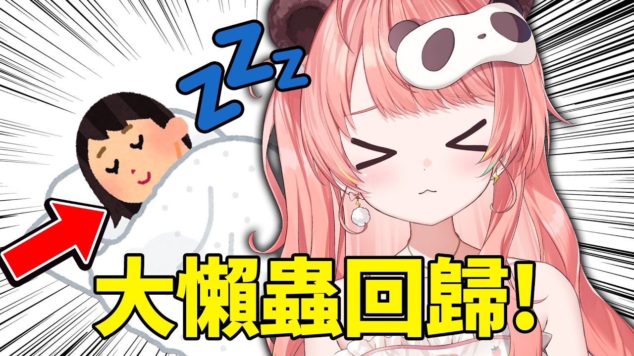 🔴我係一條大懶蟲！爆烈回歸！【米亞Mya】