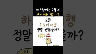 2월 하노이 여행 계획 중이라면 확인하세요!