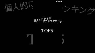 【好きなアニメランキング】個人的好きなアニメランキング #リゼロ #このすば #ロシデレ #進撃の巨人 #よう実
