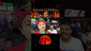 #shorts   　#ネパール　#バングラデシュ