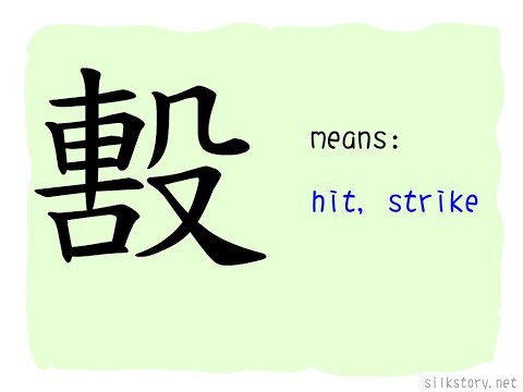 SilkStory - The Story of Chinese Character
