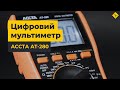 Цифровой мультиметр Accta AT-280 Превью 10