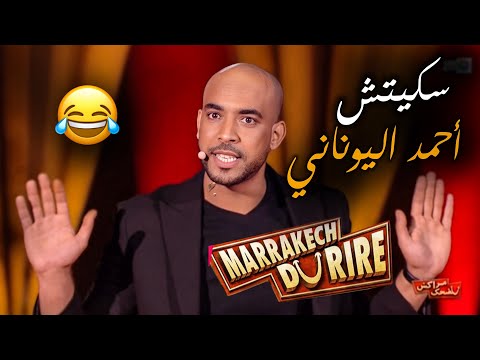 سكيتش أحمد اليوناني | سبيكطاكل ايموراجي مهرجان مراكش للضحك Marrakech du rire 
