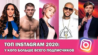 ТОП Instagram 2020: У кого больше всего подписчиков в Инстаграме