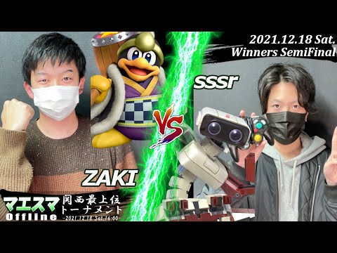 Maesma offline "Kansai top tournament" [W SF] ZAKI (Dedede) VS sssr (robot) #SSBU #Maesma [Offline]
