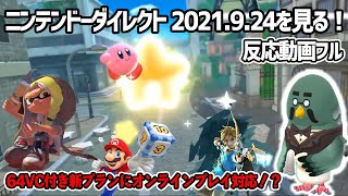 【反応動画】2021/9/24 Nintendo Directを見る！【Nintendo Direct】