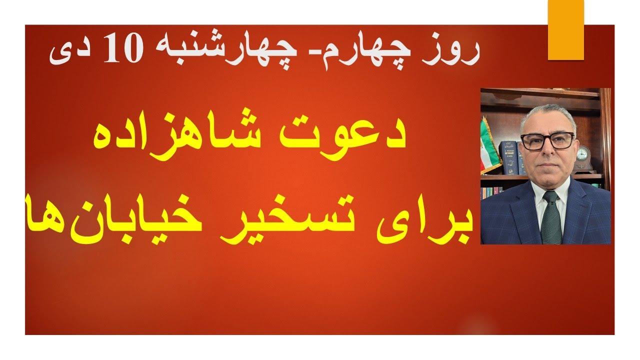 دعوت شاهزاده برای تسخیر خیابان‌ها