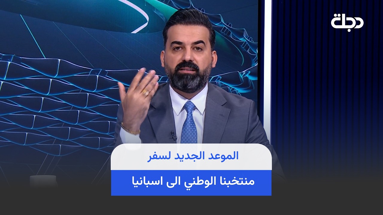 فيديو | تعرف على الموعد الجديد لسفر منتخبنا الوطني الى اسبانيا ..