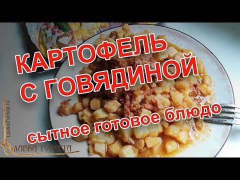 Видео-дегустация: консерва «Картофель с говядиной» - готовое блюдо от ТМ Кронидов