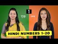 Hindi Counting 1 to 20 | Learn Hindi Numbers | Hindi Words in English