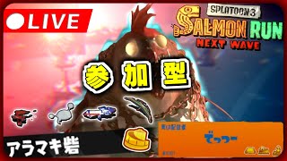 【参加型】アラマキ砦でキケマ周回 伝説カンスト帯 - スプラトゥーン3・サーモンランNW