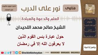 حول عبارة بئس القوم الذين لا يعرفون الله إلا في رمضان - الشيخ اللحيدان - مشروع كبار العلماء image