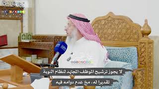 985 - لا يجوز ترشيح الموظف المجتهد لنظام النوبة تقديرا له، مع عدم دوامه فيه - عثمان الخميس