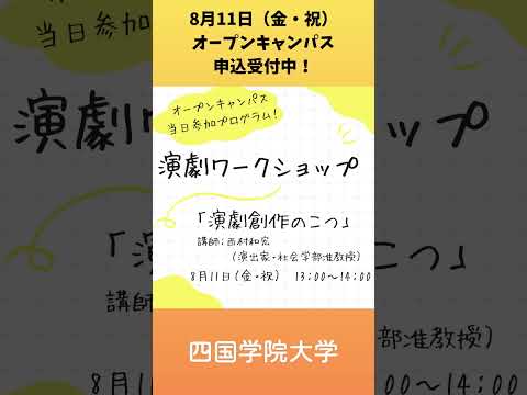 2023年8月11日（金・祝）演劇ワークショップ #shorts