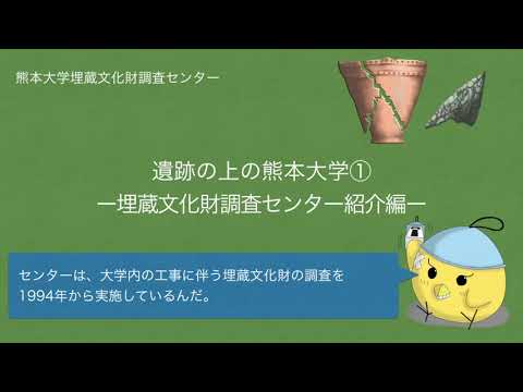 遺跡の上の熊本大学①　ー埋蔵文化財調査センター紹介編ー