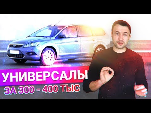 ТОП 5 универсалов за 300 - 400 ТЫС РУБЛЕЙ. Какой САРАЙ купить?