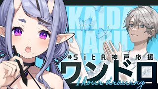 【 お絵描き 】甲斐田 晴  を描く┆#SitR神戸応援ワンドロ【 竜胆 尊┆にじさんじ 】