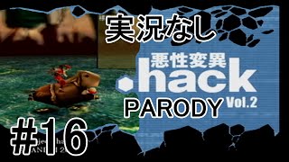 [実況なし]【パロディモード】.hack//悪性変異 Vol.2 ＃16