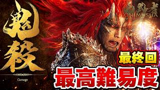 【最終回】最高難易度 ラスボスに挑む！【鬼武者 Way of the Sword】モンハン太刀使いがバッサバッサ斬る！＃４