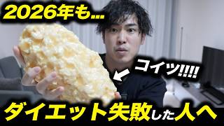 【本音】2026年も痩せれなかった人…を1番救う動画【復帰しました】