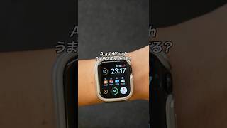 AppleWatchうまく活用できてる？意外と知らないAppleWatchの便利機能5選 #ガジェット #ガジェット紹介