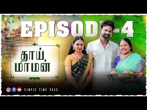 தாய் மாமன் -EPISODE 4 | Thaai Maaman -EPISODE 4 | Simply Time Pass